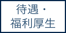 待遇・福利厚生